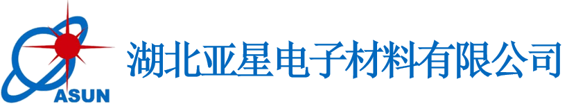 湖北亚星电子材料有限公司  高端光电材料、环保材料及应用解决方案服务提供商