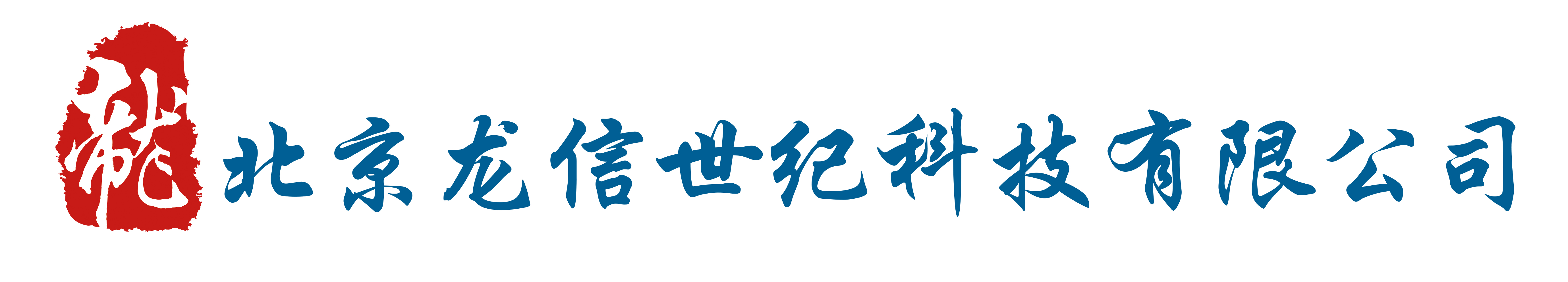 北京龙信世纪科技有限公司