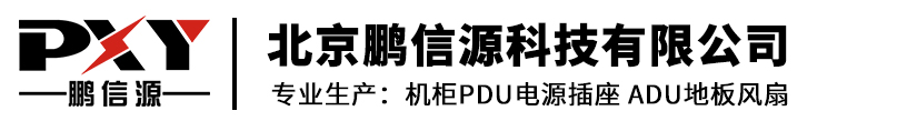 【鹏信源PDU】PDU电源_PDU插座_机柜专用PDU_智能PDU_PDU机柜插座_直流PDU_防雷PDU_PDU厂家_大功率PDU_三相PDU_机柜配电单元_彩色PDU