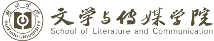 文学与传媒学院