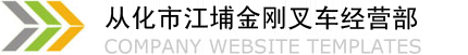 从化市江埔金刚叉车经营部,杭叉,杭叉销售,二手叉车,叉车配件