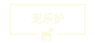 宠乐护