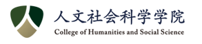 人文社科学院