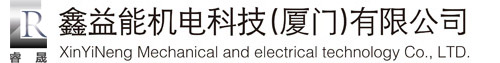 鑫益能机电科技（厦门）有限公司---　　　公司经营的主要业务：
    一、销售产品：各品牌变频器、超声波清洗机、触摸屏、工控系统、伺服系统、PLC、IGBT模块、人机界面、及各种机电设备等
　　　二、维护维修业务：承接变频节能、数据采集工程；维护维修各种机电设备电路板；另外提供抄板、电路板复制等服务。
　　　三、太阳能、风能、水能的利用和开发