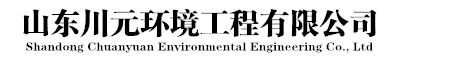 山东川元环境工程有限公司