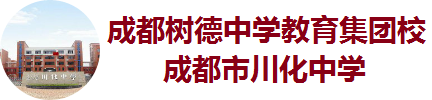 成都市川化中学