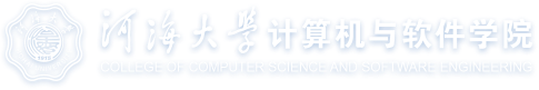 河海大学计算机与软件学院