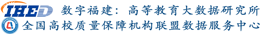 数字福建：高等教育大数据研究所 | 全国高校质量保障机构联盟数据服务中心