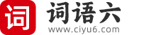 词语六 - 汉语词典，汉字词语学习帮手！