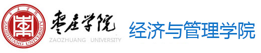 枣庄经济与管理学院