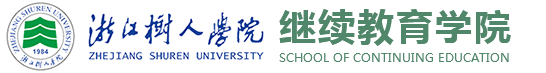 浙江树人学院-继续教育学院