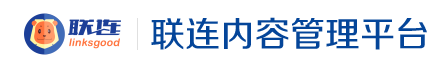 联连内容管理平台