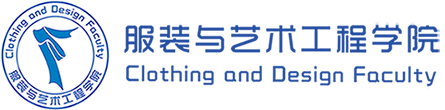 闽江学院服装与艺术工程学院