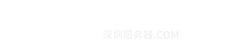 深圳云主机,云服务器租用,服务器租用,时空云-互联时空华南区最专业数据中心