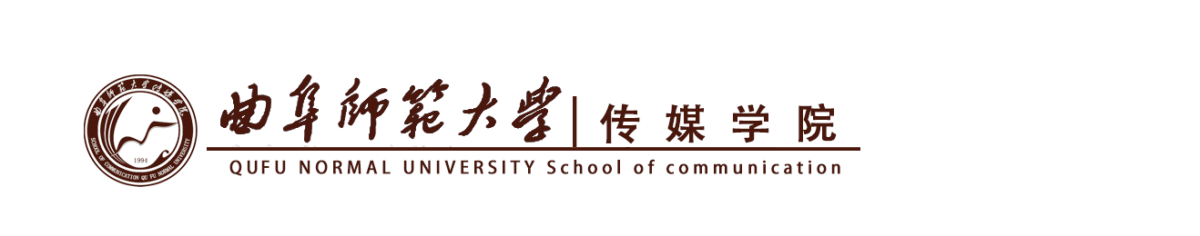 曲阜师范大学传媒学院