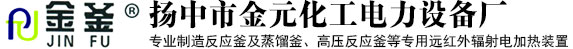 电加热反应釜-反应釜加热器-远红外加热器-远红外反应釜-管道电加热器-扬中市金元化工电力设备厂