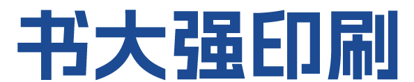 上海印刷厂-上海印刷厂家-相信品牌的力量【书大强印刷】