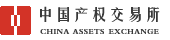 中国产权交易所 —— 易操作，易成交！