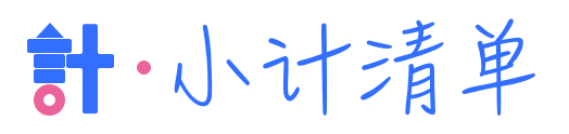小计清单-可以计算的清单