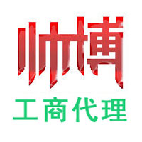帅博工商代理_代办公司注销_税务注销_营业执照注销_分公司撤销-重庆公司注销