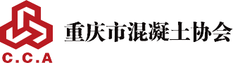 重庆市混凝土协会