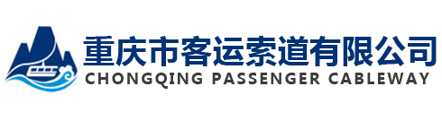 重庆市客运索道有限公司
