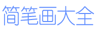 简笔画卡通人物可爱小图案_简笔画图片大全