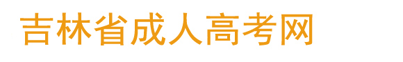 四平市成人高考网