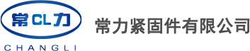常熟市常力紧固件有限公司网站上线，欢迎访问以及洽谈合作！_常熟市常力紧固件有限公司