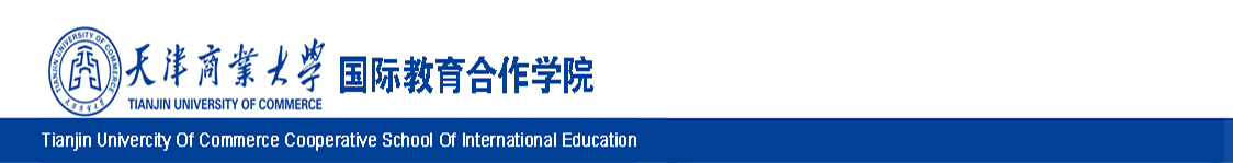 天津商业大学国际教育合作学院