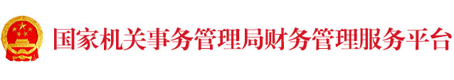 国家机关事务管理局财务管理服务平台