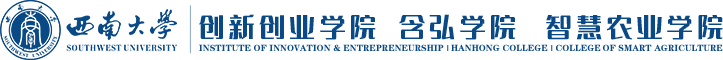 西南大学创新创业学院 含弘学院 智慧农业学院