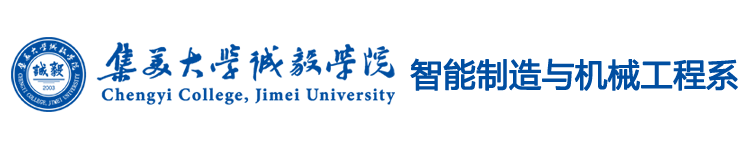 智能制造与机械工程系