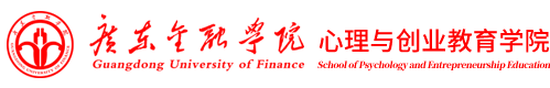 广东金融学院心理与创业教育学院