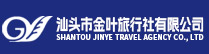 汕头市金叶旅行社有限公司|www.cyjytour.com|汕头市旅行社有限公司 金叶旅行社 潮阳旅行社 汕头旅行 广东省旅行社 旅行社 汕头境内游 汕头旅游租车