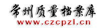 常州质量档案库