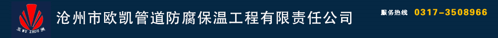 防腐钢管,保温钢管,防腐保温钢管,3PE防腐钢管-防腐钢管、保温钢管、防腐保温钢管、3PE防腐钢管-沧州市欧凯管道防腐保温工程有限责任公司