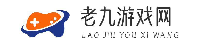 游戏攻略_游戏大全_软件资讯_老九游戏网