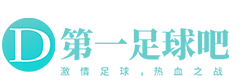 第一足球网-综合体育资讯网
