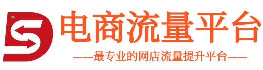 淘宝流量-网店流量优化-真实访客-收藏加购-提升商品排名!