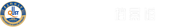 青岛科技大学档案馆