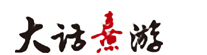 大话熹游-文化IP助力地方产业发展