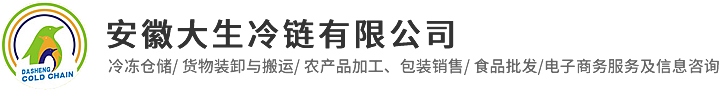 冷链(冷库)仓储_安徽大生冷链有限公司