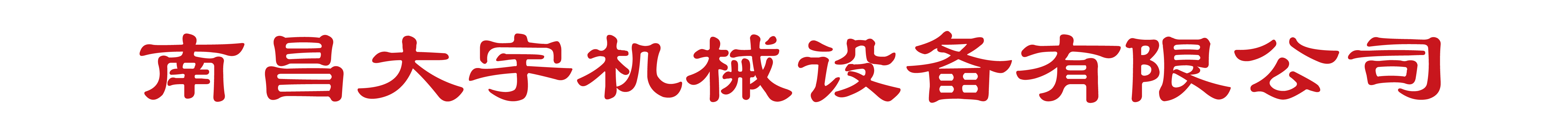 南昌地/天泵管,南昌12/15米布料机最新报价,九江/吉安/抚州/宜春混凝土布料机厂家-江西南昌大宇机械设备有限公司