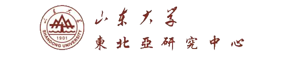 山东大学东北亚研究中心