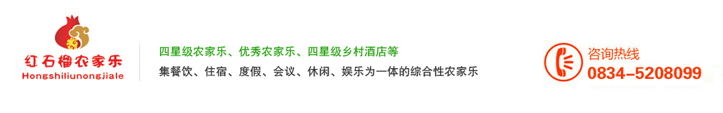 德昌红石石榴康养农庄-红石榴园农家乐