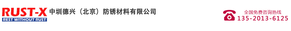 VCI气相防锈涂料 RUST-X锈蚀防锈涂料 中圳德兴（北京）防锈材料有限公司