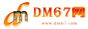 东莞免费发布信息网_东莞供求信息网_东莞DM67分类信息网|
