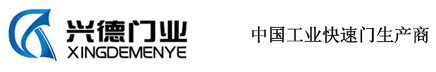 东莞市兴德门业有限公司_珠海快速卷帘门_珠海快速卷帘门厂家_快速门-珠海兴德门业有限公司
