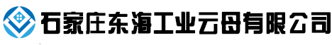 伊利石_伊利石粉_伊利石价格-石家庄东海工业云母有限公司